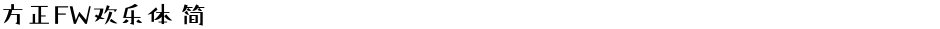 方正FW欢乐体 简Demo
