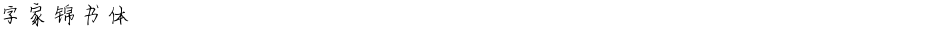 字家锦书体Demo