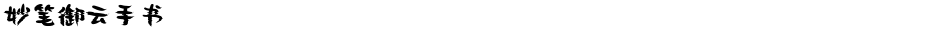 妙笔御云手书Demo