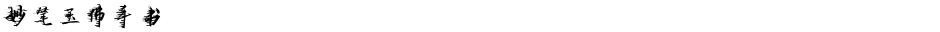 妙笔玉佛手书Demo