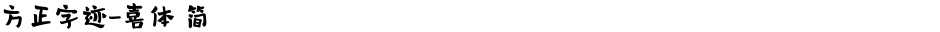 方正字迹-喜体 简Demo