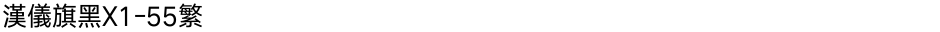 汉仪旗黑X1-55繁Demo