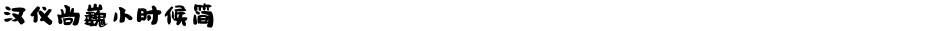 汉仪尚巍小时候简Demo