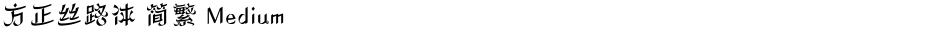 方正丝路体 简繁 MediumDemo