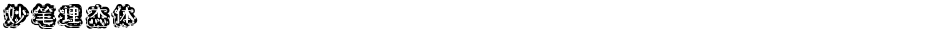 妙笔理杰体Demo
