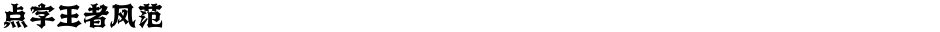 点字王者风范Demo