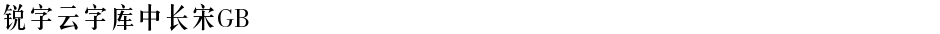 锐字云字库中长宋GBDemo