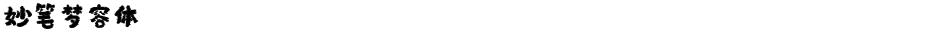 妙笔梦容体Demo