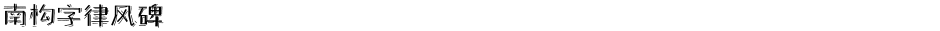 南构字律风碑Demo
