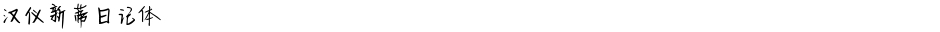汉仪新蒂日记体Demo
