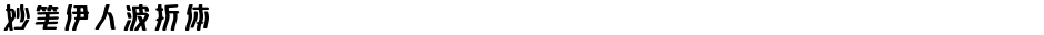 妙笔伊人波折体Demo