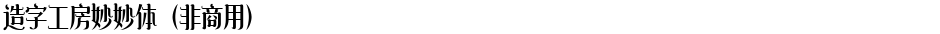 造字工房妙妙体（非商用）Demo