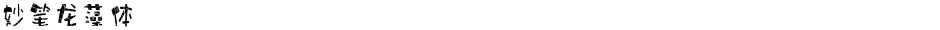 妙笔龙藻体Demo