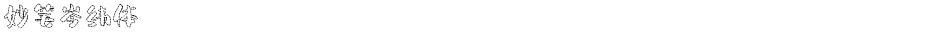 妙笔岑纬体Demo
