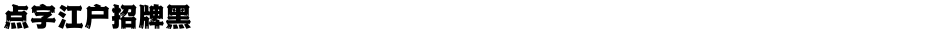 点字江户招牌黑Demo