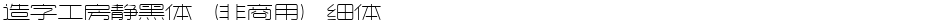 造字工房静黑体（非商用）细体Demo