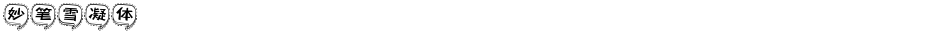 妙笔雪凝体Demo