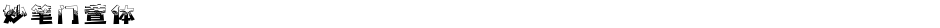 妙笔门萱体Demo