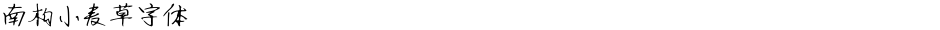 南构小麦草字体Demo