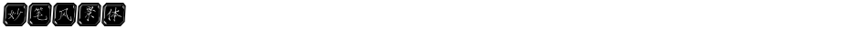 妙笔风景体Demo