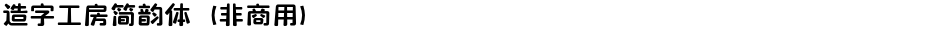 造字工房简韵体（非商用）Demo