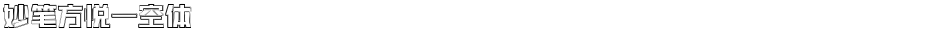 妙笔方悦一空体Demo