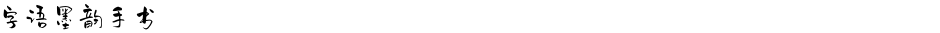 字语墨韵手书Demo
