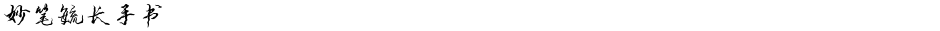 妙笔毓长手书Demo