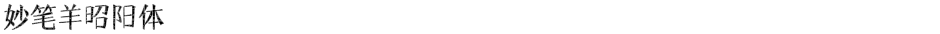 妙笔羊昭阳体Demo