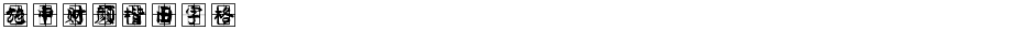 施申财颜楷田字格Demo