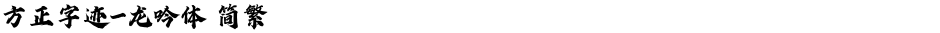 方正字迹-龙吟体 简繁Demo