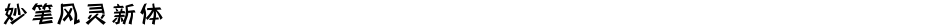 妙笔风灵新体Demo