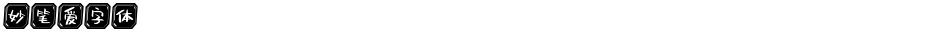 妙笔爱字体Demo