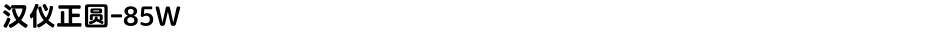 汉仪正圆-85WDemo