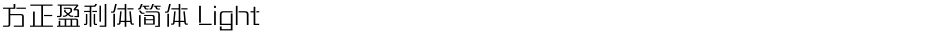 方正盈利体简体 LightDemo