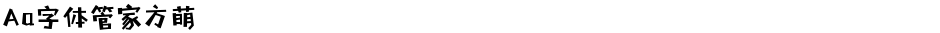 Aa字体管家方萌Demo