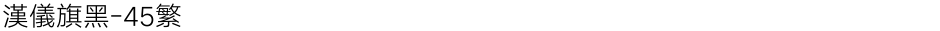 汉仪旗黑-45繁Demo