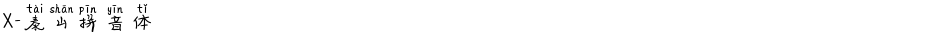 X-泰山拼音体Demo