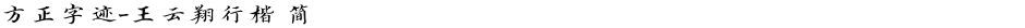 方正字迹-王云翔行楷 简Demo