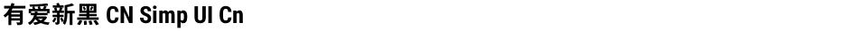 有爱新黑 CN Simp UI CnDemo
