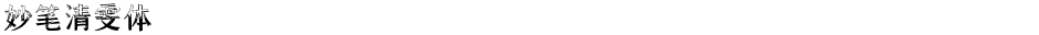 妙笔清雯体Demo