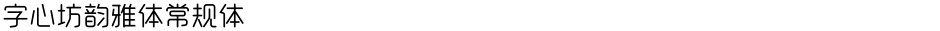 字心坊韵雅体常规体Demo