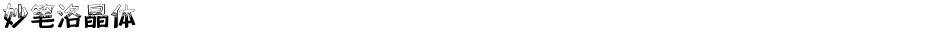 妙笔洛晶体Demo
