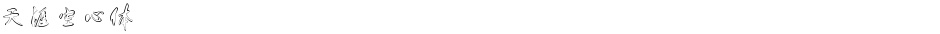 天涯空心体Demo