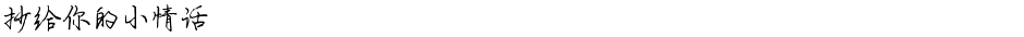 抄给你的小情话Demo