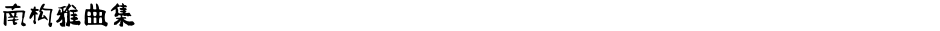 南构雅曲集Demo