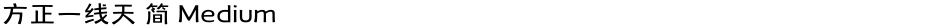 方正一线天 简 MediumDemo