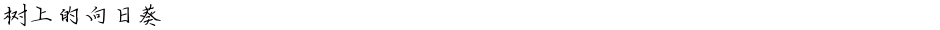 树上的向日葵Demo
