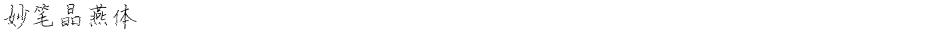 妙笔晶燕体Demo