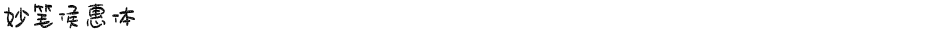 妙笔侯惠体Demo